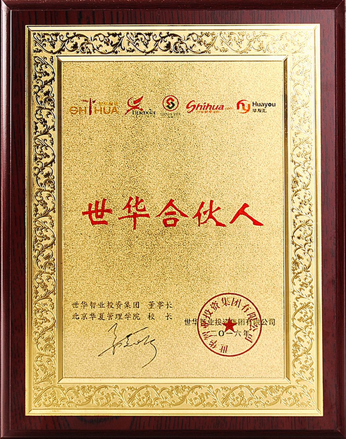 世华合伙人