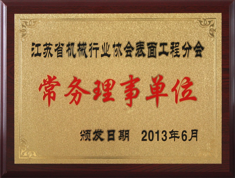 常务理事单位-江苏省机械行业协会