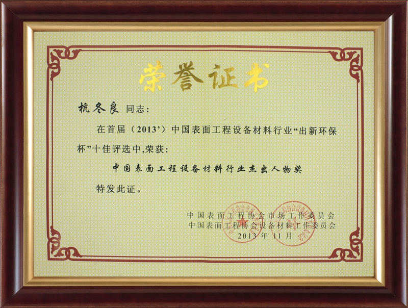 2013中国表面工程设备材料行业杰出人物奖-杭冬良