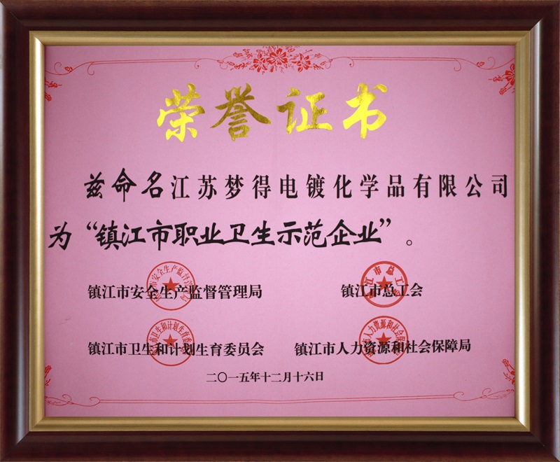 2015镇江职业卫生示范企业