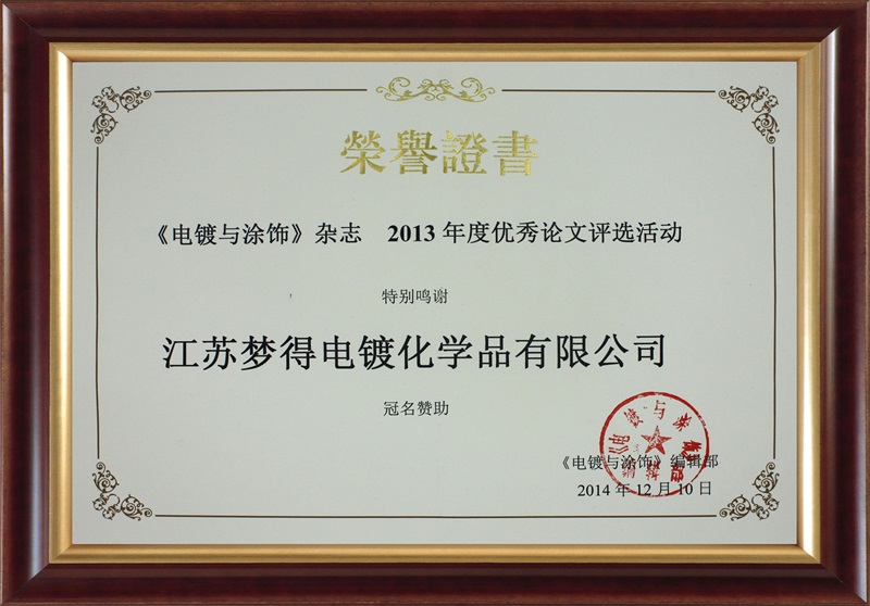 电镀与涂饰2013优秀论文