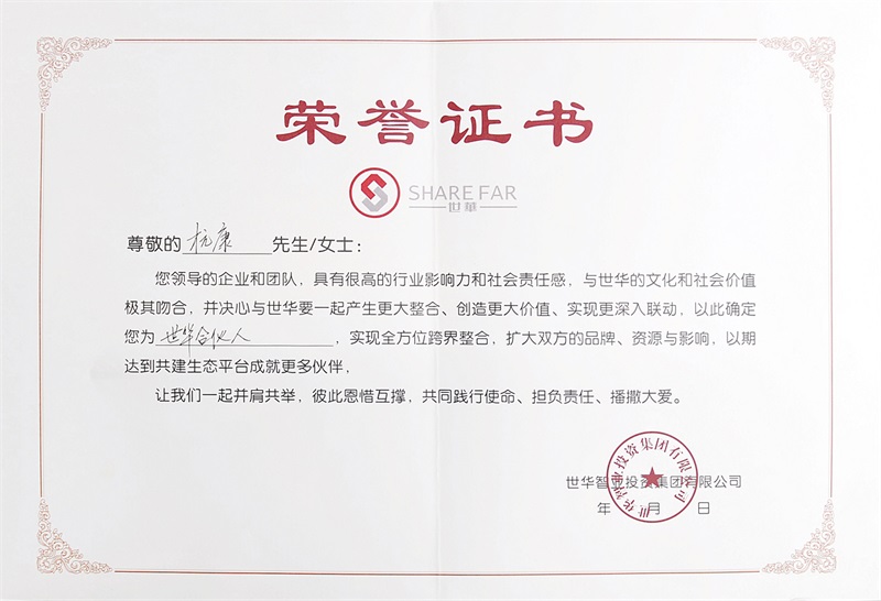世华合伙人荣誉证书